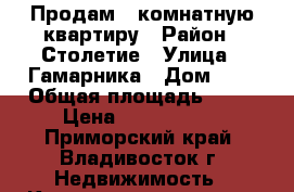 Продам 3-комнатную квартиру › Район ­ Столетие › Улица ­ Гамарника › Дом ­ 7 › Общая площадь ­ 63 › Цена ­ 5 600 000 - Приморский край, Владивосток г. Недвижимость » Квартиры продажа   